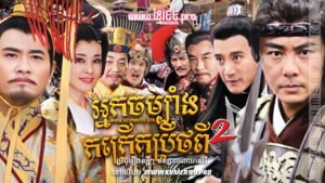 W4288 អ្នកចម្បាំងកក្រើកប្រឹថពី វគ្គ២t