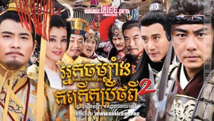 W4288 អ្នកចម្បាំងកក្រើកប្រឹថពី វគ្គ២t