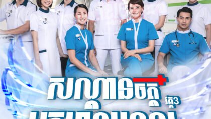 W4289 សន្តានចិត្តអ្នកមានបុណ្យ វគ្គ៣