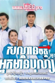 W4289 សន្តានចិត្តអ្នកមានបុណ្យ វគ្គ៣t