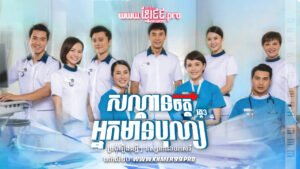 W4289 សន្តានចិត្តអ្នកមានបុណ្យ វគ្គ៣t