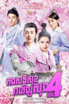 W4290 កងសន្តិសុខរាជវង្សសុងទាំង៤