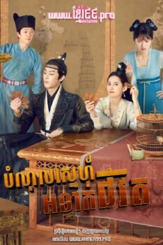 បំណុលស្នេហ៍អន្ទាក់ជីវិត