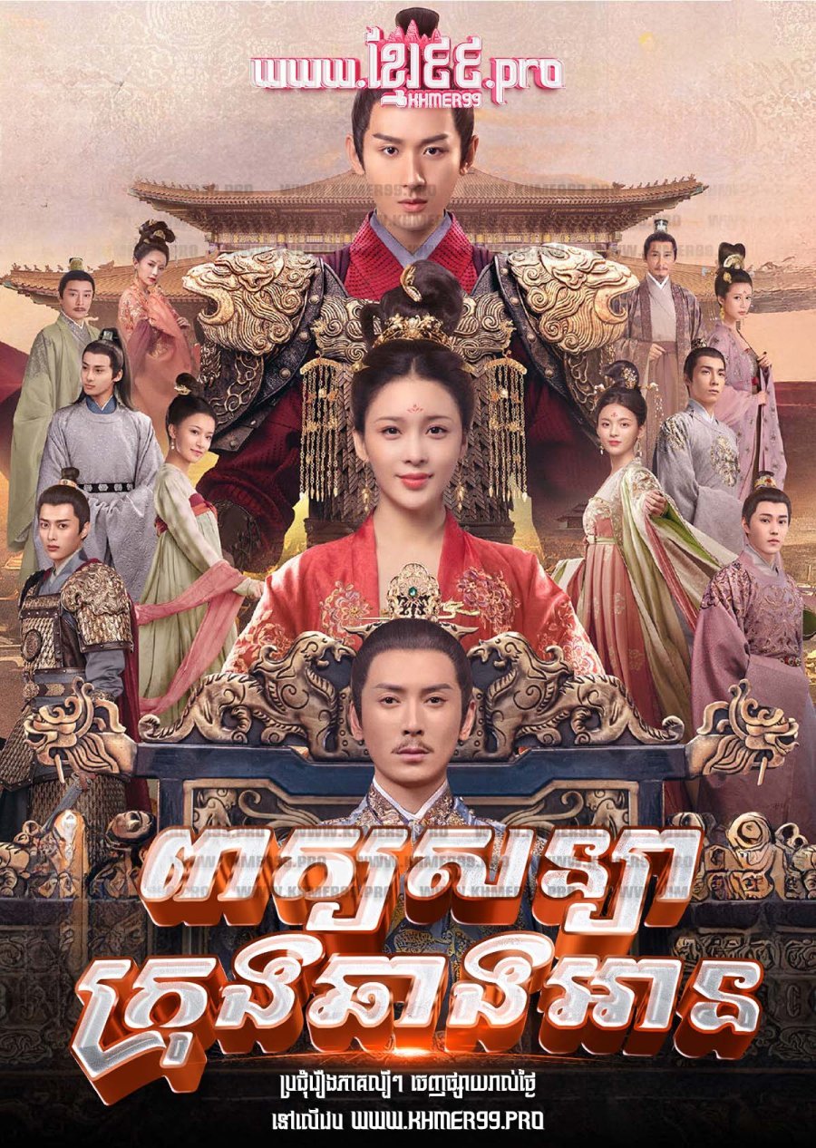 [EP.61End] Peak Sonya Krong Chang An 2020 – The Promise of Chang’an