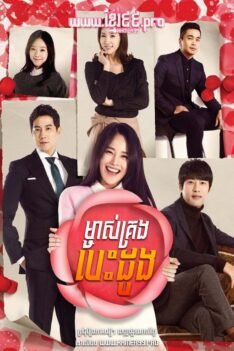 ម្ចាស់គ្រងបេះដូង