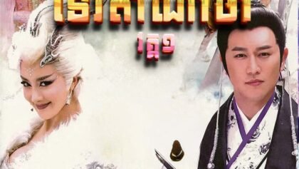 យុទ្ធសិល្ប៍ទេវបុត្រណាចា វគ្គ១