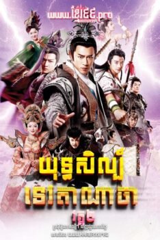 យុទ្ធសិល្ប៍ទេវបុត្រណាចា វគ្គ២ 