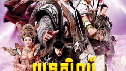 យុទ្ធសិល្ប៍ទេវបុត្រណាចា វគ្គ២ 