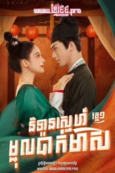 រឿងនិទានស្នេហ៍ម្ជុលប៉ាក់មាស វគ្គ១