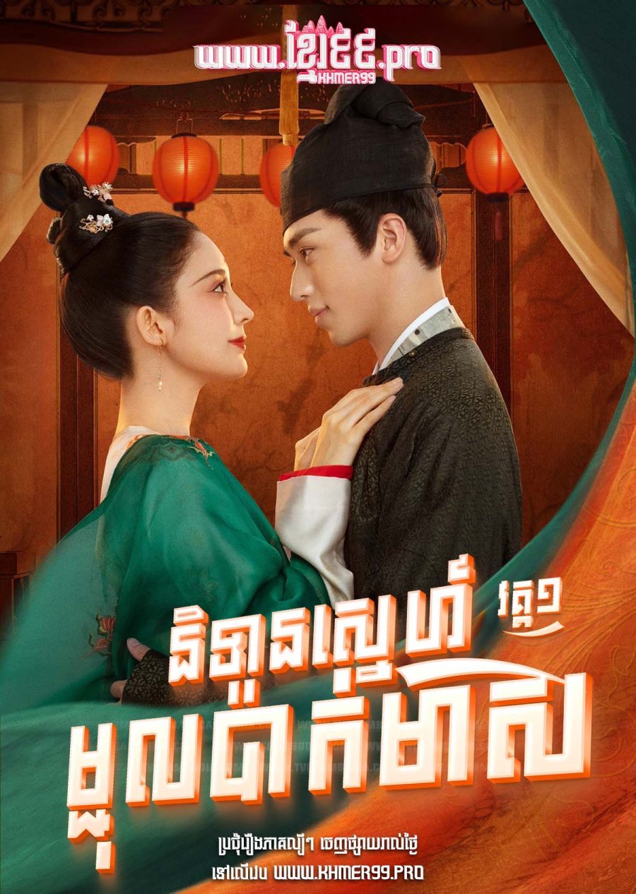 [EP.49End] Reung Nitean Sneh Mchul Pak Meas I 2021 – Weaving a Tale of Love S.1