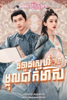 រឿងនិទានស្នេហ៍ម្ជុលប៉ាក់មាស វគ្គ២