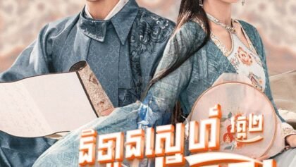 រឿងនិទានស្នេហ៍ម្ជុលប៉ាក់មាស វគ្គ២