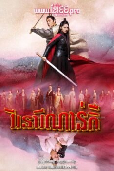 វីរនារីណាន់កឺ