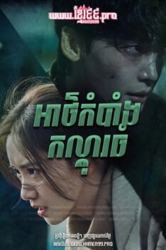 អាថ៌កំបាំងកណ្ដុរធំ