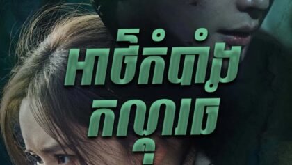 អាថ៌កំបាំងកណ្ដុរធំ