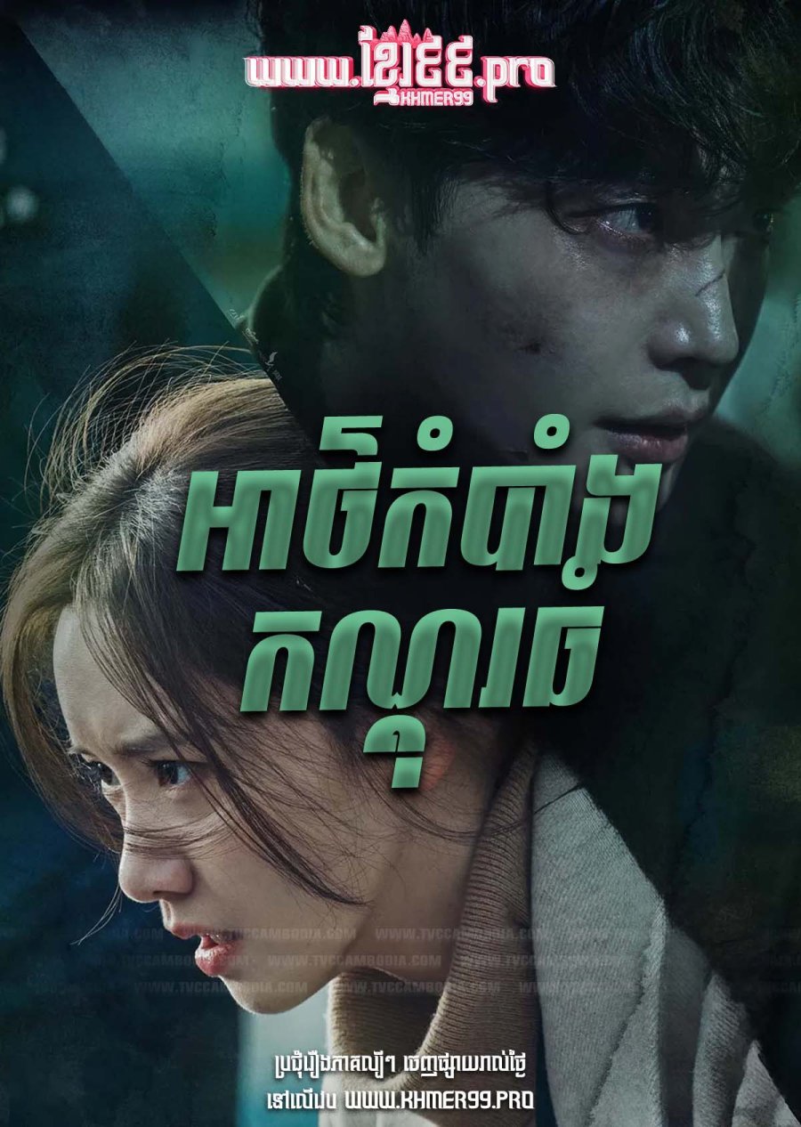 [EP.16End] Atkombang Kondoul Thom 2022 – Big Mouth