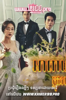 W4134-អាពាហ៍ពិពាហ៍ក្នុងភ្លើងគំនុំ2