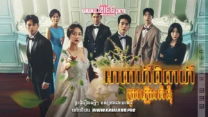 W4134-អាពាហ៍ពិពាហ៍ក្នុងភ្លើងគំនុំ2