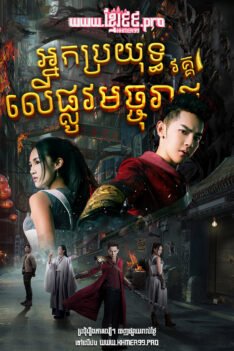 W4177 អ្នកប្រយុទ្ធលើផ្លូវមច្ចុរាជ វគ្គ១