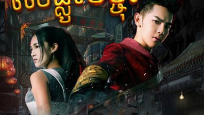 W4177 អ្នកប្រយុទ្ធលើផ្លូវមច្ចុរាជ វគ្គ១