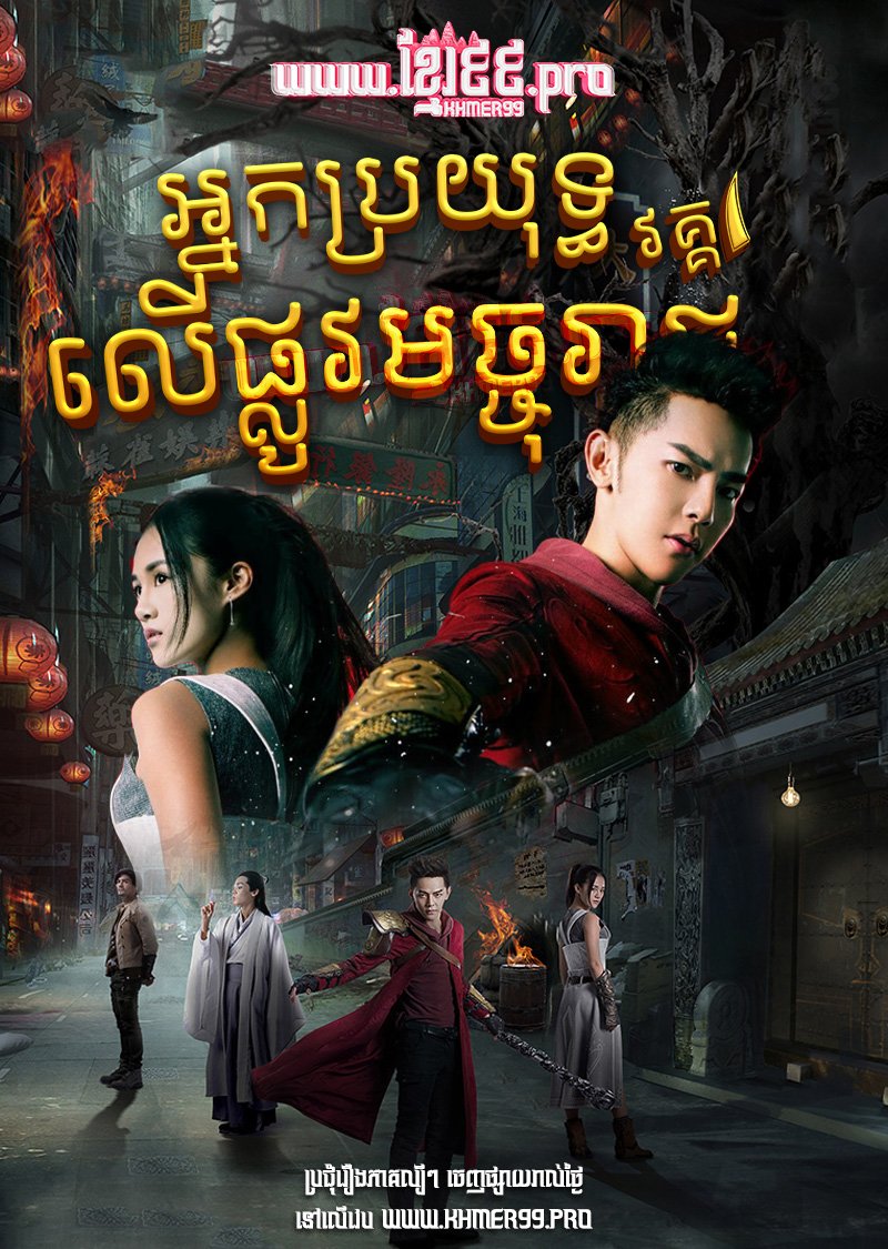 [EP.13End] Nak Broyuth Leu Pdoun Machu Reach I 2017 – Rakshasa Street S.1