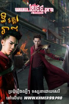 W4177 អ្នកប្រយុទ្ធលើផ្លូវមច្ចុរាជ វគ្គ១t