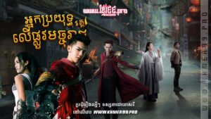 W4177 អ្នកប្រយុទ្ធលើផ្លូវមច្ចុរាជ វគ្គ១t