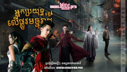 W4177 អ្នកប្រយុទ្ធលើផ្លូវមច្ចុរាជ វគ្គ១t