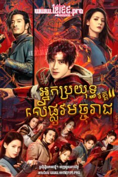 W4177 អ្នកប្រយុទ្ធលើផ្លូវមច្ចុរាជ វគ្គ២