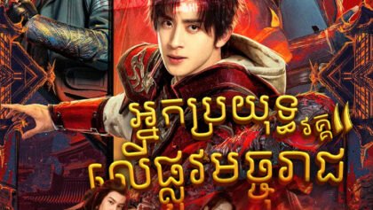 W4177 អ្នកប្រយុទ្ធលើផ្លូវមច្ចុរាជ វគ្គ២