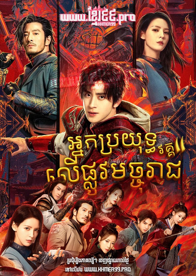 អ្នកប្រយុទ្ធលើផ្លូវមច្ចុរាជ វគ្គ២ Nak Broyuth Leu Pdoun Machu Reach II 2024 – Rakshasa Street S.2 (Hero Is Back)