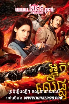 W4177 អ្នកប្រយុទ្ធលើផ្លូវមច្ចុរាជ វគ្គ២t