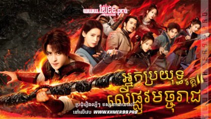 W4177 អ្នកប្រយុទ្ធលើផ្លូវមច្ចុរាជ វគ្គ២t