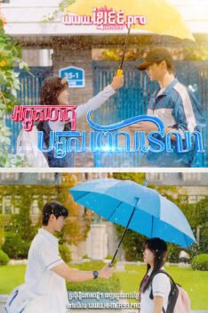 W4178 អព្ភូតហេតុបង្វិលពេលវេលា