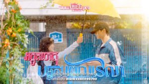 W4178 អព្ភូតហេតុបង្វិលពេលវេលាt