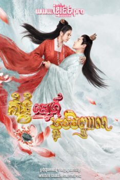 W4179 គំនុំស្នេហ៍ប្ដូរវិញ្ញាណ