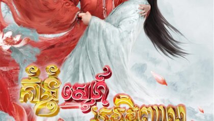 W4179 គំនុំស្នេហ៍ប្ដូរវិញ្ញាណ