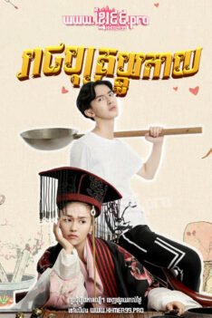 W4180 រាជបុត្រប្ដូរកាយ