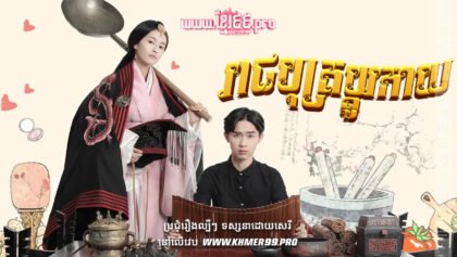 W4180 រាជបុត្រប្ដូរកាយt