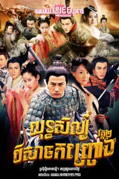 W4181 យុទ្ធសិល្ប៍បិសាចកញ្ជ្រោង វគ្គ២