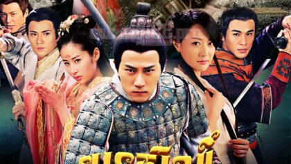 W4181 យុទ្ធសិល្ប៍បិសាចកញ្ជ្រោង វគ្គ២