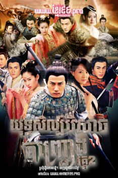 W4181 យុទ្ធសិល្ប៍បិសាចកញ្ជ្រោង វគ្គ២