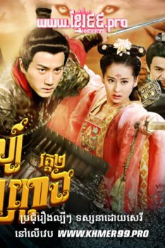 W4181 យុទ្ធសិល្ប៍បិសាចកញ្ជ្រោង វគ្គ២t