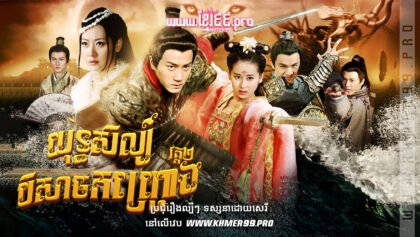 W4181 យុទ្ធសិល្ប៍បិសាចកញ្ជ្រោង វគ្គ២t