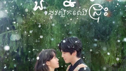 W4182 ជួបស្នេហ៍រដូវស្លឹកឈើជ្រុះ