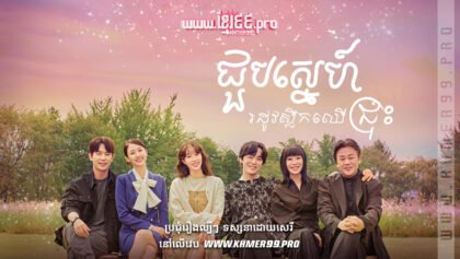 W4182 ជួបស្នេហ៍រដូវស្លឹកឈើជ្រុះt