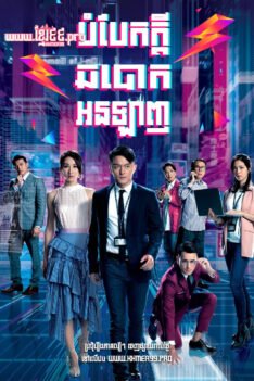 W4182 បំបែកក្ដីឆបោកអនឡាញ