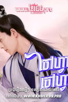 W4183 ចៅហ្វាយក្រុងចៅហ្វាយបេះដូងt
