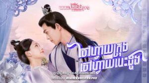 W4183 ចៅហ្វាយក្រុងចៅហ្វាយបេះដូងt