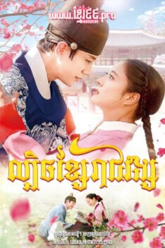 W4183 ល្បិចខ្សែរាជវង្ស